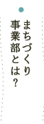 まちづくり事業部とは