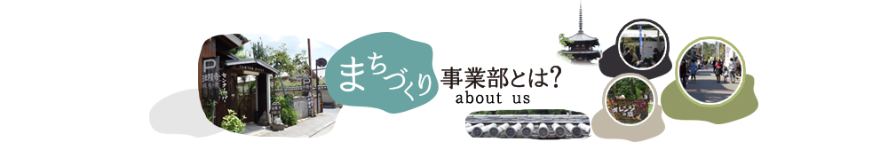 まちづくり事業部とは？