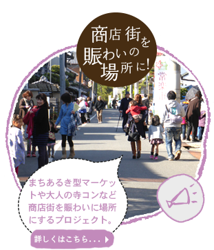 商店街を賑わいの場所に！