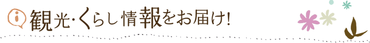 観光・くらし情報をお届け