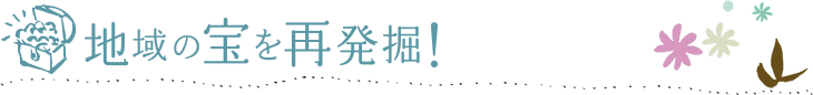 地域の宝を再発掘！