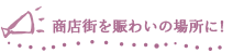 商店街を賑わいの場所に