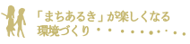 「まちあるき」が楽しくなる環境づくり